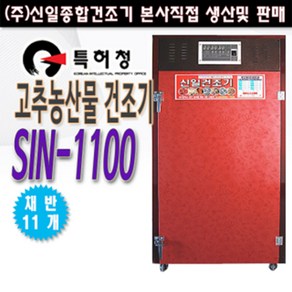 신일종합건조기 SIN-1100 식품건조기 고추건조기, 11개