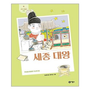 세종 대왕(개정판)(새싹 인물전 11)(양장본 HardCover) / 비룡소