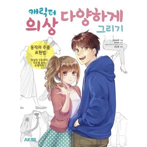 캐릭터 의상 다양하게 그리기:동작과 주름 표현법  의상의 구조부터 각도별 묘사 요령까지, 에이케이커뮤니케이션즈, 라비마루