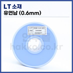 [희성 LT소재] 유연납 실납 일반납 (0.6mm/500g) (정품), 1개