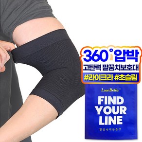 라인벨라 LE-1 팔꿈치 보호대 엘보 슬리브 블랙