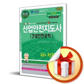 2025 산업안전지도사 2차 전공필수 건설안전공학 (개정판 12판) (이엔제이 전용 사 은 품 증 정)