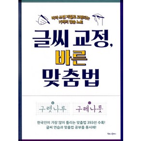 글씨 교정 바른 맞춤법, 북로그컴퍼니, 편집부