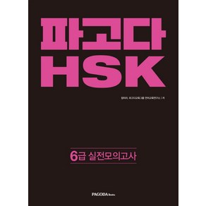 파고다HSK 6급 실전 모의고사, 파고다북스