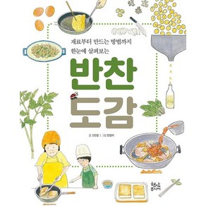 반찬 도감 : 재료부터 만드는 방법까지 한눈에 살펴보는 (양장), 상품명