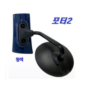 지노기업/1톤 접착식 원형미러/개조용/포터2/봉고3/신형/양면테이프/부착식/개조미러/원미러/현대/기아/1톤트럭/전면미러/소형트럭/택배차량/1.4톤/4륜/전기차/EV/DIY/3M, 청색, 1개, 포터2