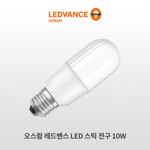 오스람 레드밴스 LED 스틱 전구 10W, 백색(아이보리/4000K), 1개