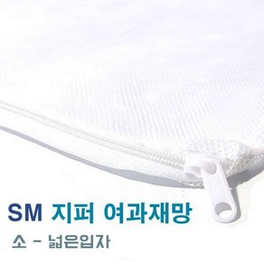 SM 지퍼 여과재망 [소-넓은] 흰색 1520, 1개