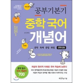 공부기본기 중학 국어 개념어(전학년용):문학 독해 문법 화법, 북아이콘스쿨, 국어영역