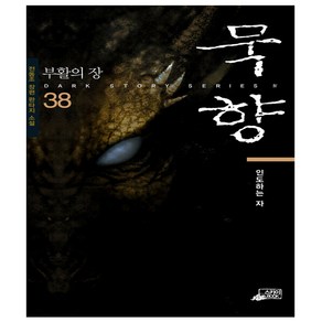 묵향 38권 소설