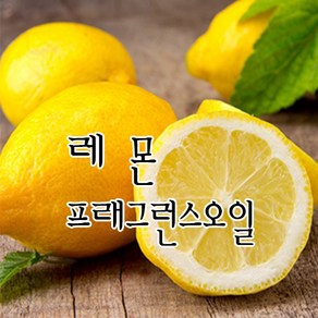 [허니솝] 프래그런스 오일 20ml 50ml 100ml 비누만들기재료 화장품DIY, 04. 레몬f.o x 50ml, 1개