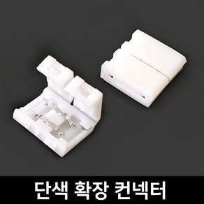 그린맥스 슬림LED바 부자재 - 클립 단색 확장 컨넥터(1P) *플렉시블 LED바 간접조명, 1개