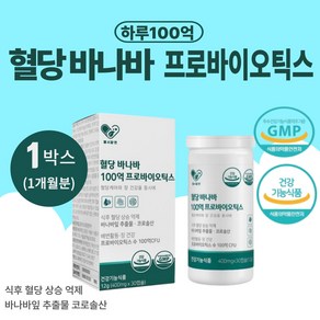 혈당 바나바100억 프로바이오틱스 혈당케어 혈당유산균 400mgx30캡슐, 30정, 1개