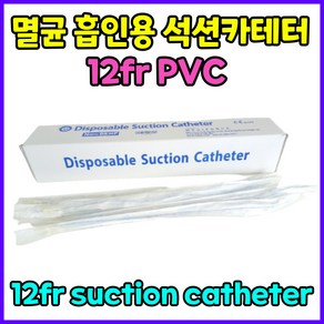 멸균 PVC 석션 썩션 카테터 카테타 튜브 석션팁 흡인용 12fr 12프렌치 6번 #6 중환자실 마취과 벨브 1박스 50pcs