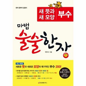 웅진북센 마법술술한자 1 부수 새뜻과새모양 한자공부의길잡이, One colo  One Size@1