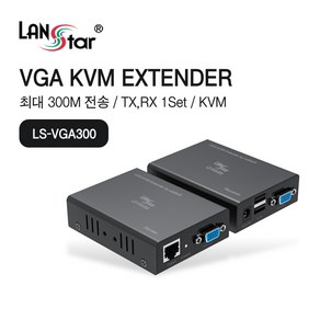 LANstar VGA(RGB) KVM 리피터 세트 300m/LS-VGA300/거리 연장기/랜선 이용/Full-HD 1080P 지원/USB 키보드 마우스 원거리에서 직접 제어