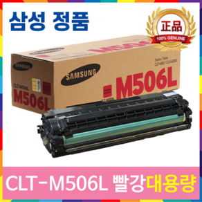 잉크메이드 삼성 CLT-K506L C M Y 정품토너 CLP-680ND CLX-6260FR CLP-680DW CLX-6260ND CLX-6260FW, 506L 빨강/정품 [잉크메이드], 1개