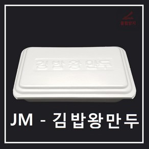 조은유통/JM/JM왕만두도시락/스트로폼김밥왕만두/제이엠김밥왕만두/psp김밥왕만두도시락/김밥왕만두도시락/도시락용기/만두도시락/김밥도시락/일회용기/배달용기/스티로폼/600개/psp용기, 600개