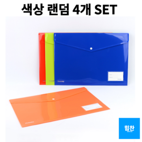 힘찬쇼핑_ 똑딱이 A3 클리어화일 4개 SET _ 똑딱이파일 A3화일케이스 똑딱이스냅화일 포켓화일 단추파일 파일정리 서류정리