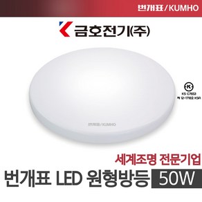 번개표 금호전기 LED 아크릴 원형방등 50W 60W 인테리어등 거실등 아이방등 공부방