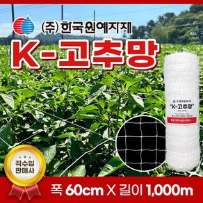 K 케이 고추망 60cm x 1000M 고추 망 케이망 오이망 호박망 텃밭 네트 넝쿨 꽃 재배