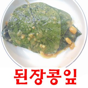 건영푸드 된장 콩잎 1kg 부드러운 콩잎과 구수한 된장의 궁합 누구나 좋아하는 이 맛