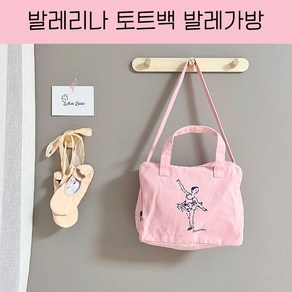 여아 유아 발레리나 토트백 발레가방 아비토발레