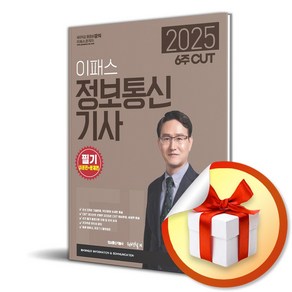 2025 6주 CUT 이패스 정보통신기사 필기 이론편＋문제편 (이엔제이 전용 사 은 품 증 정)