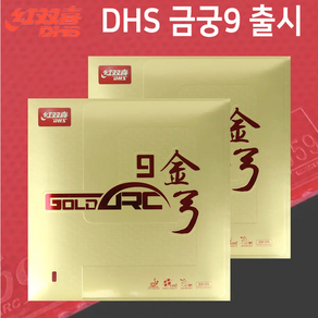 DHS 금궁9 GOLDARC9 하이텐션 탁구 러버 37도 38도, 블랙, 1개