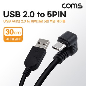 Coms USB Mico 5Pin 케이블 30cm 꺾임 180도 USB 2.0A(M)/Mico USB(M) Mico B 마이크로 5핀 안드로이드 IH158, 상세내용표시, 1개