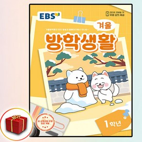 2025 EBS 겨울방학생활 1학년, 한국교육방송공사(초등)