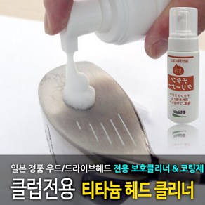 바로스포츠 골프 클럽 티타늄헤드 클리너 GV-0535 무스타입, 1개