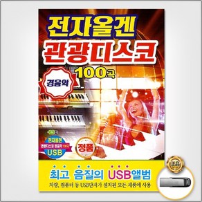 전자올겐 관광디스코 100곡 경음악 USB