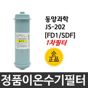 동양과학 쥬피터 JS-202 정품 FD1 1차 이온수기필터, 1개