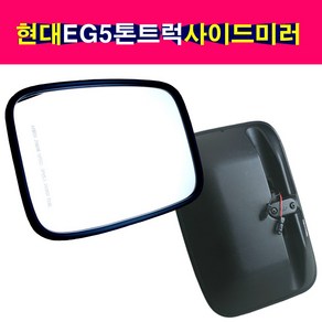 현대 모비스 EG5톤트럭 메가트럭 5톤트럭 열선 사이드미러 빽미러 몸통미러, 조수석(RH), 1개