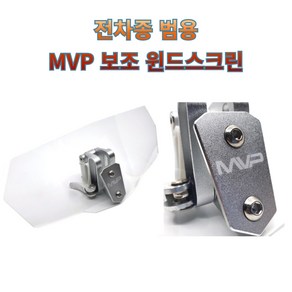 MVP 보조 윈드스크린 전차종범용 평면형스크린 투명쉴드 PCX NMAX, 1개