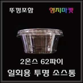 형지마켓 PP/PET 일회용 2온스 62파이 무지 투명소스컵 배달포장용기-100개 뚜껑포함, 100개, 1개입