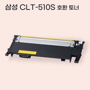 삼성 CLT-K510S CLT-C510S CLT-M510S CLT-Y510S 호환 프린터 토너, 1개, 노랑