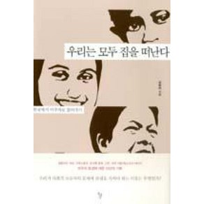 우리는 모두 집을 떠난다:한국에서 이주자로 살아가기, 돌베개, 김현미 저