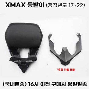 XMAX 등받이 텐덤 시트 무가공 엑스맥스 튜닝 쿠션