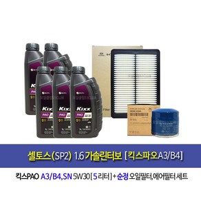 셀토스 1.6가솔린터보 킥스파오(5L)엔진오일35505-Q5000(더뉴셀토스 가솔린터보 사용불가), 1개, 5L