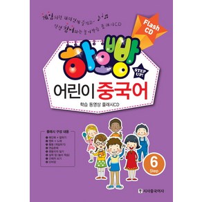 하오빵 어린이 중국어 플래시 6(CD)