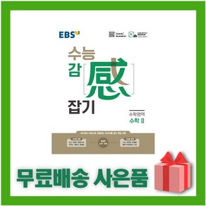 [선물] 2025년 EBS 수능 감잡기 수학 2, 수학영역, 고등학생