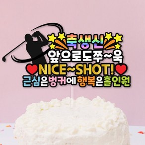 생신토퍼 아빠생일토퍼 골프토퍼, 1개