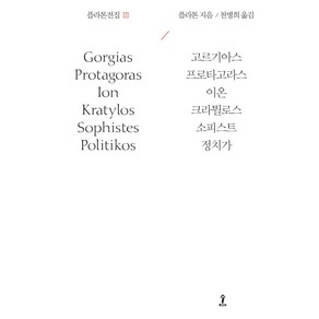 플라톤전집 3:고르기아스/프로타고라스/이온/크라튈로스/소피스트/정치가, 숲, 플라톤