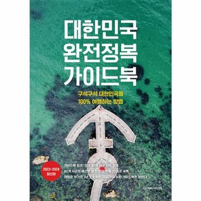 웅진북센 대한민국 완전정복 가이드북 구석구석 대한민국을 100 여행하는 방법 2023 2024 최신판, One colo  One Size