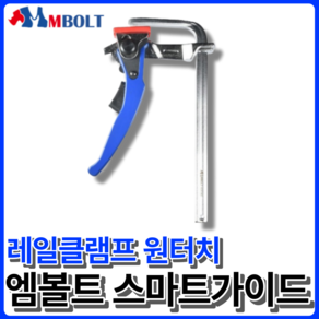 엠볼트MBOLT 원터치 레일클램프 그라인더가이드 원형톱가이드 호환 가이드레일용