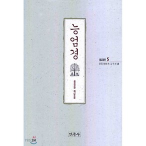 능엄경(불교경전 5)