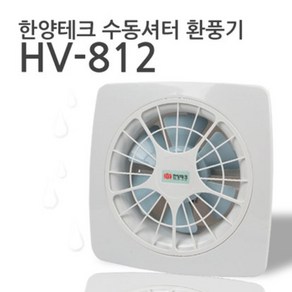 수동셔터 국산 저소음 환풍기 HV-812 (수동셧터 30cm)