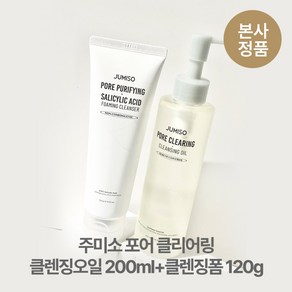 [본사정품/특별기획] (트러블 진정키트 증정) 주미소 포어 퓨리파잉 살리실산 약산성 BHA 클렌징오일 200ml+클렌징폼 120g 피지 각질 여드름 지성 수부지, 1개, 320ml